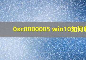 0xc0000005 win10如何解决